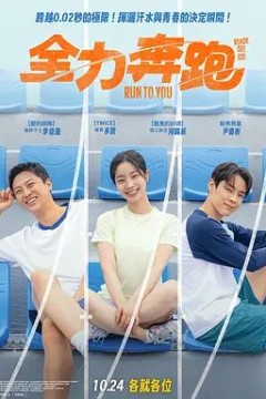 全力奔跑