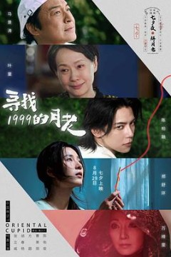 寻找1999的月老