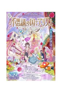 与爱丽丝梦游仙境-Dive in Wonderland-