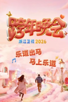 2026浙江卫视跨年晚会