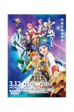 KING OF PRISM -Your Endless Call- 大～家一起闪耀！