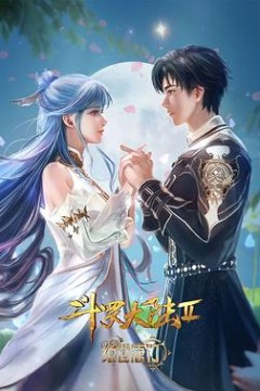 斗罗大陆Ⅱ绝世唐门