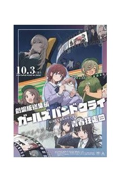 少女乐队的呐喊总集篇：青春狂走曲