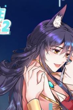 今天又在撩系统动态漫画第2季