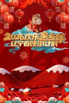 辽宁春晚倒计时2026
