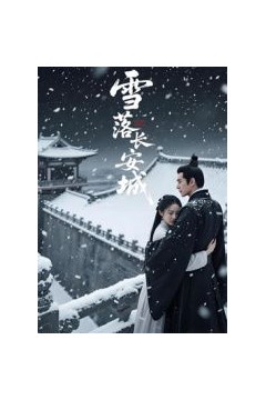 雪落长安城(AI短剧)