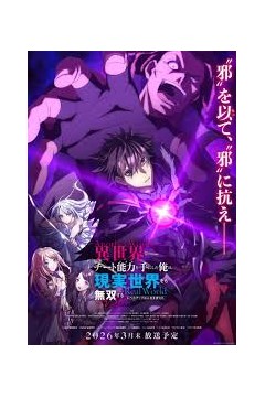 在异世界获得超强能力的我在现实世界照样无敌