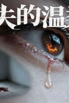消失的温柔乡(AI短剧)