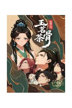 玉茗茶骨：攻略计划