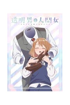 透明男与人类女