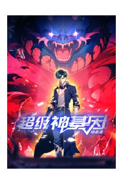 超级神基因
