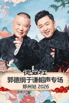 德云社郭德纲于谦相声专场郑州站2026