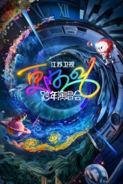 2026江苏卫视跨年