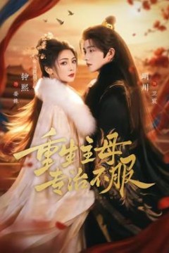 重生主母，专治不服