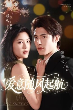 爱意随风起航