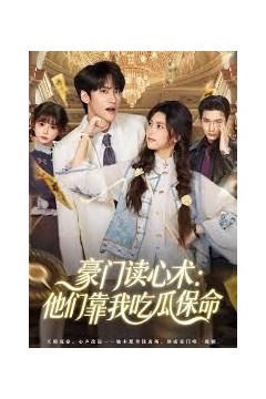 豪门读心术他们靠我吃瓜保命