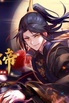 我为邪帝动态漫画第1季
