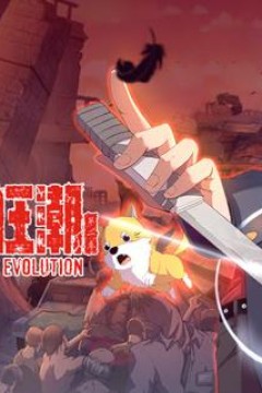 进化狂潮动态漫画第2季