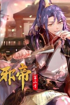 我为邪帝动态漫画第2季