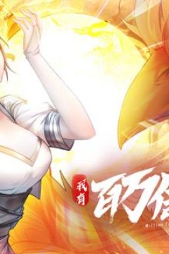 我有百万倍攻速动态漫画第1季