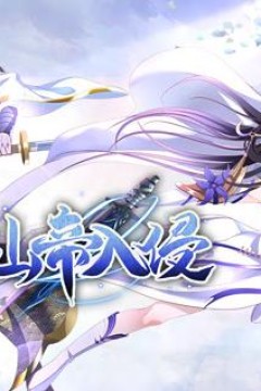 仙帝入侵动态漫画第1季