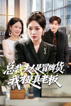 总裁夫人是冒牌货，我才是真老板