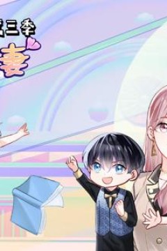厉爷的心尖妻动态漫画第3季
