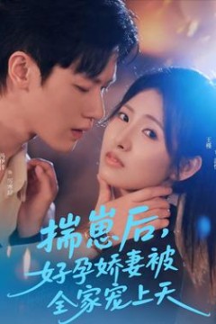 揣崽后，好孕娇妻被全家宠上天