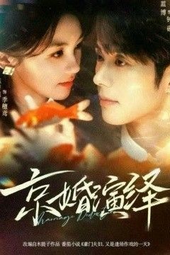 京婚演绎