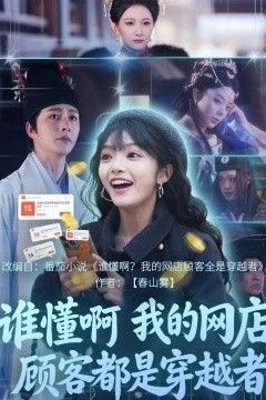 谁懂啊，我的网店顾客都是穿越者