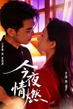 今夜情燃