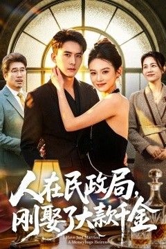 人在民政局，刚娶了大款千金