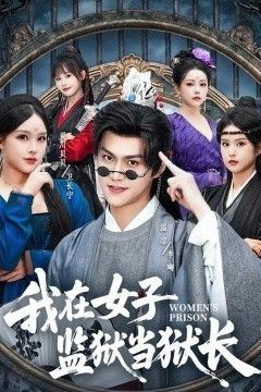 我在女子监狱当狱长