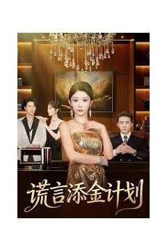 谎言添金计划