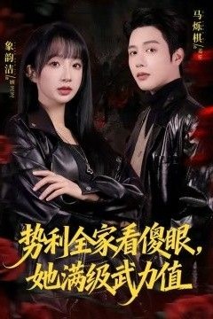 势利全家看傻眼，她满级武力值