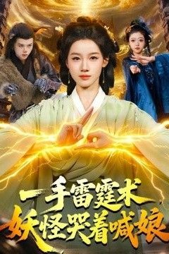 一手雷霆术，妖怪哭着喊娘