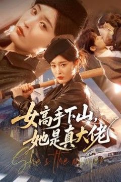 女高手下山，她是真大佬