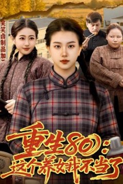重生80：这个养女我不当了