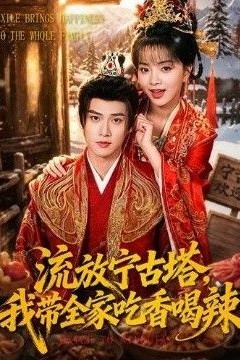 流放宁古塔，我带全家吃香喝辣
