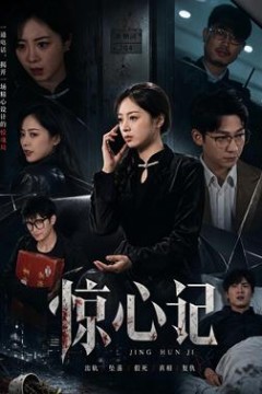 惊心记