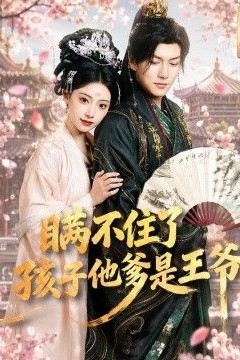 瞒不住了，孩子他爹是王爷