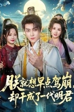 朕就想早点驾崩，却干成了一代明君