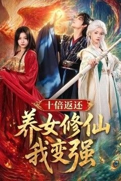 十倍返还！养女修仙我变强