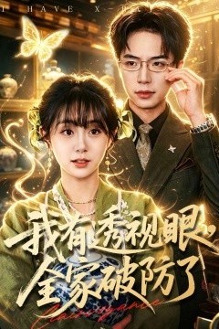 我有透视眼，全家破防了
