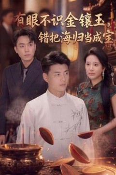 有眼不识金镶玉错把海归当成宝