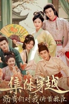 集体穿越，勋贵们对我俯首称