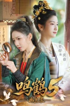 鸣鹤5：幽兰录