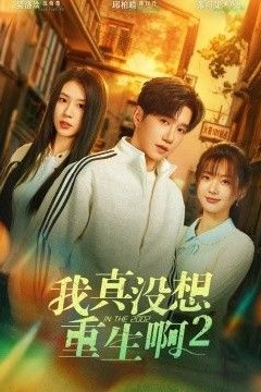 我真没想重生啊2，萧容鱼和沈幼楚第二季