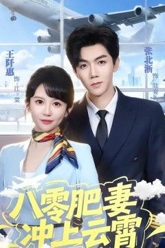 八零肥妻冲上云霄