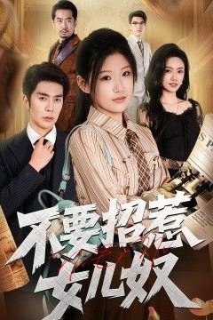 不要招惹女儿奴
